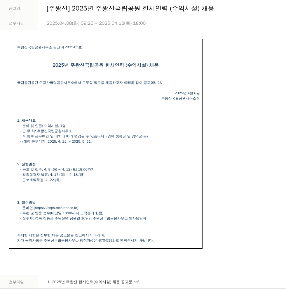 국립공원공단 2025년 주왕산 국립공원 한시 인력(수익시설) 채용 채용공고