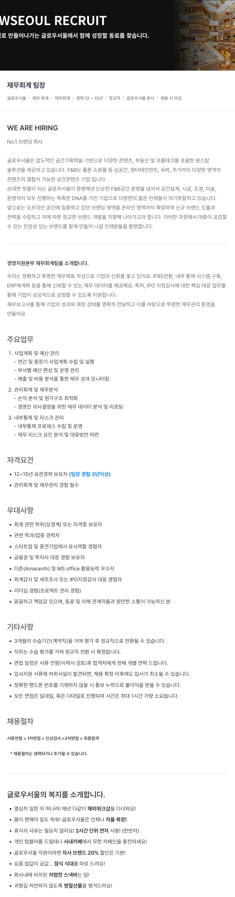 글로우서울 재무 회계 팀장 채용 채용공고