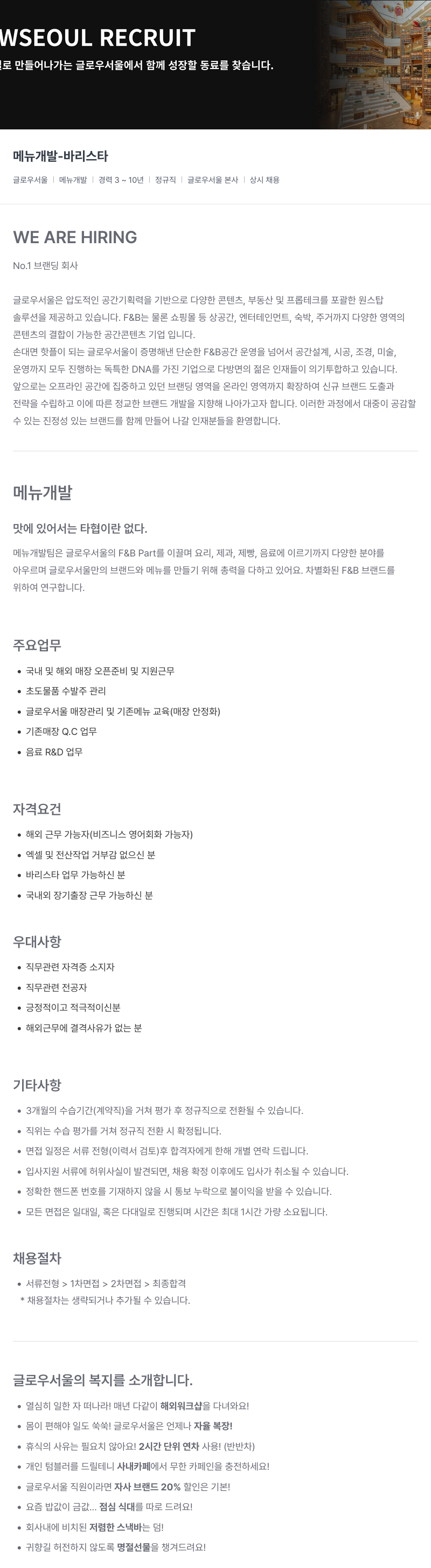 글로우서울 메뉴 개발 - 바리스타 채용공고