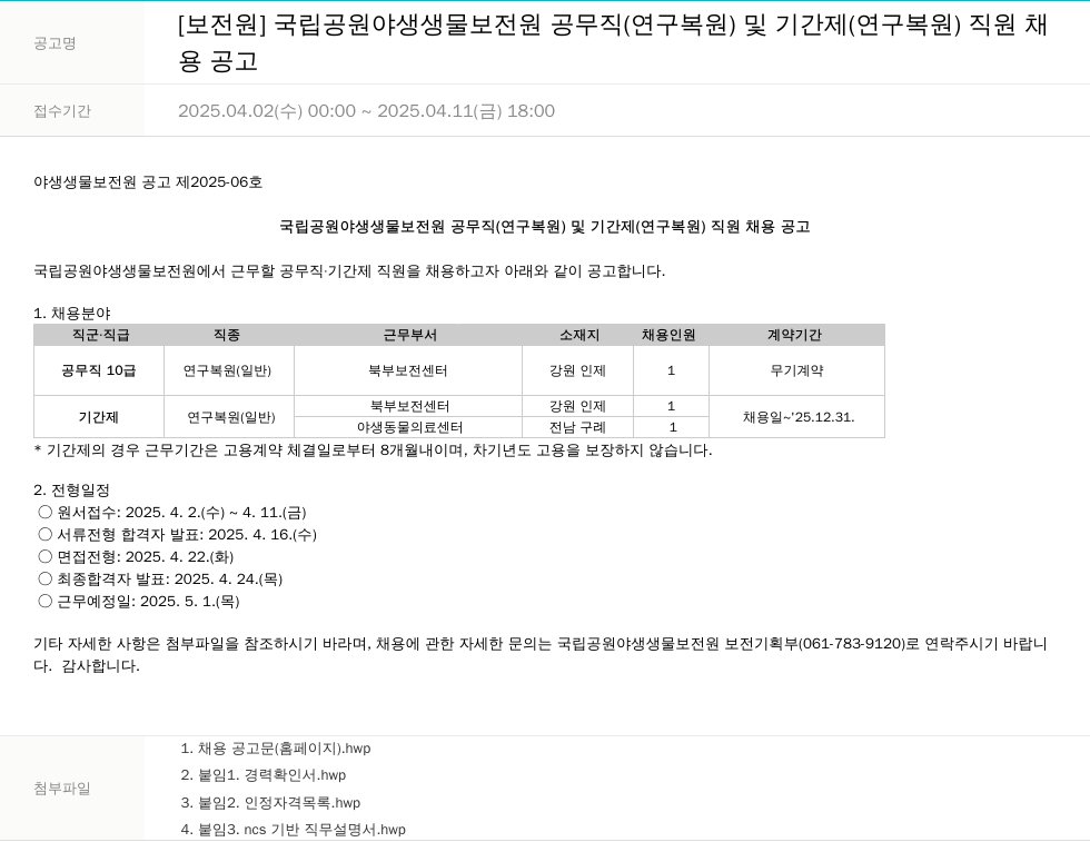 국립공원공단 국립공원야생생물보전원 공무직(연구복원) 및 기간제(연구복원) 직원 채용 공고 채용공고