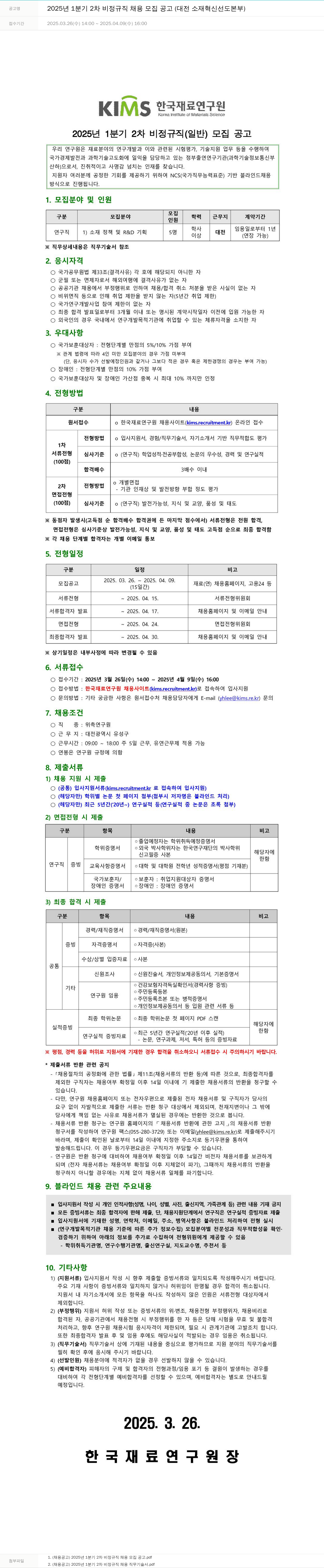 한국재료연구원 2025년 1분기 2차 비정규직 채용 모집 공고 (대전 소재 혁신선도본부) 채용공고