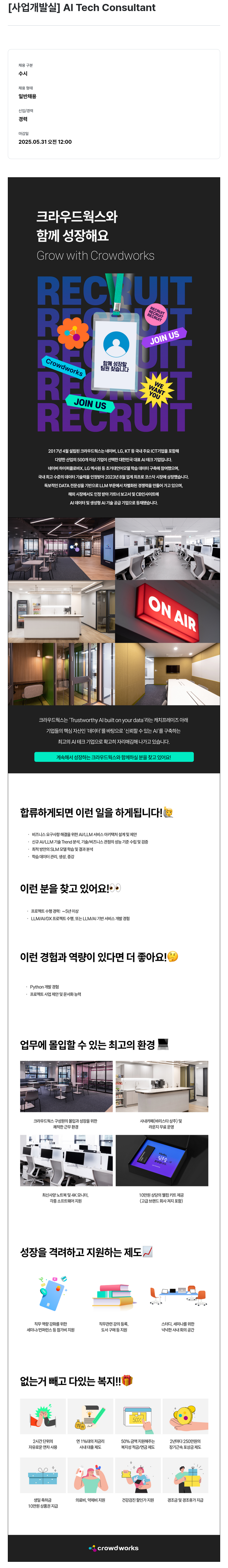 크라우드웍스 [사업 개발실] AI Tech Consultant 채용공고