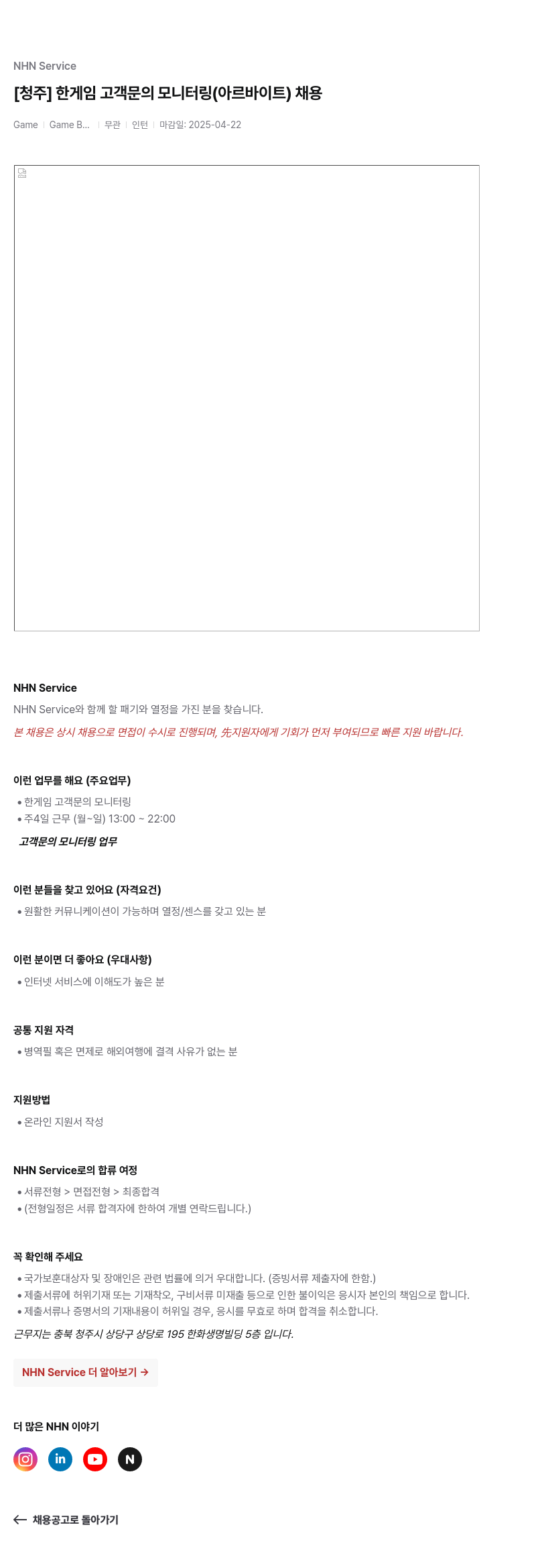 엔에이치엔서비스 [청주] 한게임 고객 문의 모니터링 (아르바이트) 채용 채용공고