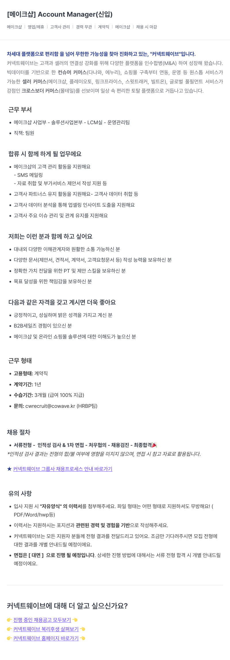 커넥트웨이브 Account Manager (신입) 채용공고
