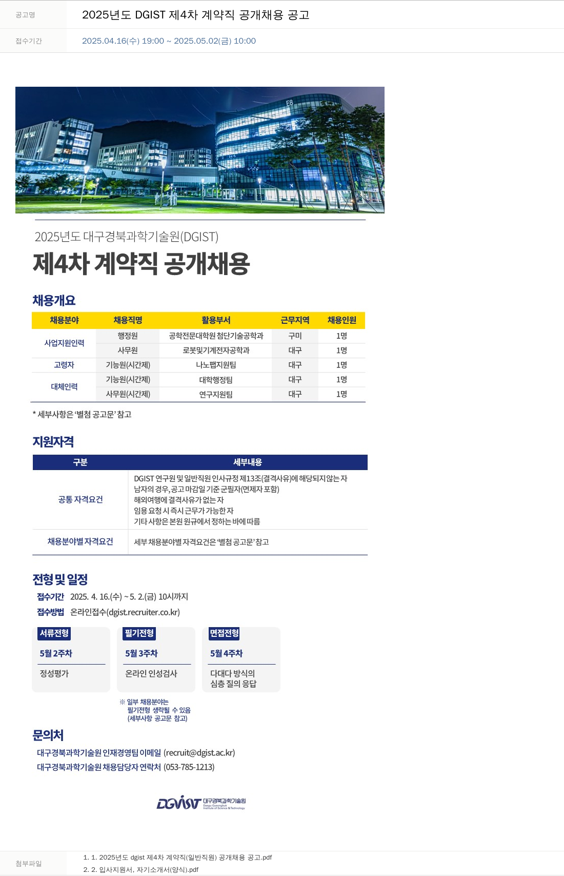 대구경북과학기술원 2025년도 DGIST 제4차 계약직 공개 채용 공고 채용공고