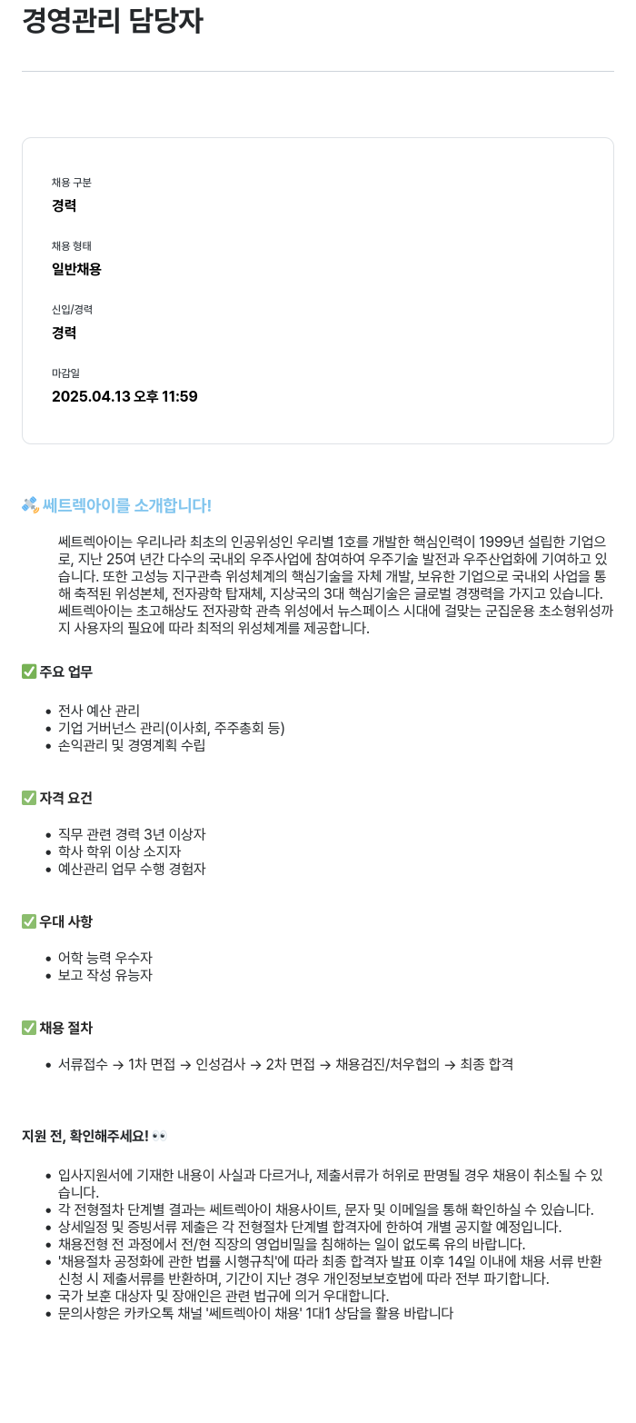 쎄트랙아이 경영 관리 담당자 채용 채용공고