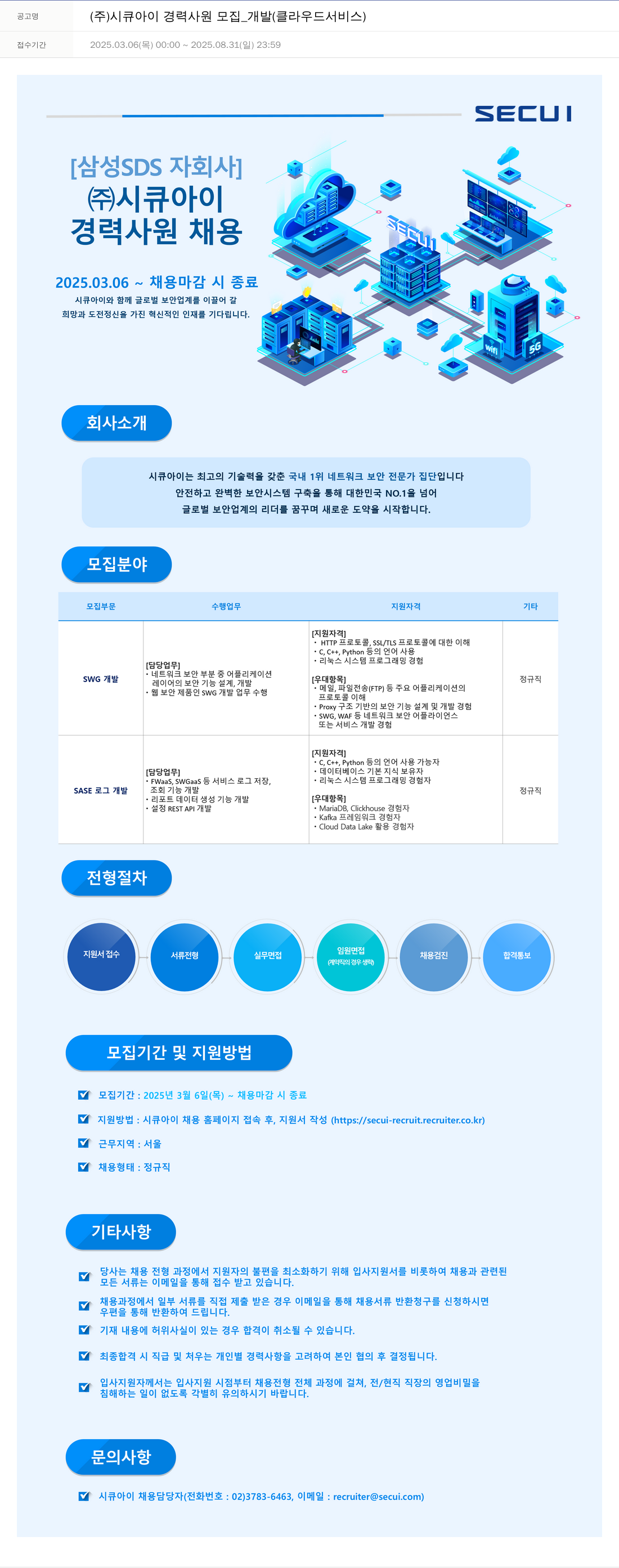 시큐아이 (주)시큐아이 경력 사원 모집 _ 개발 (클라우드 서비스) 채용공고
