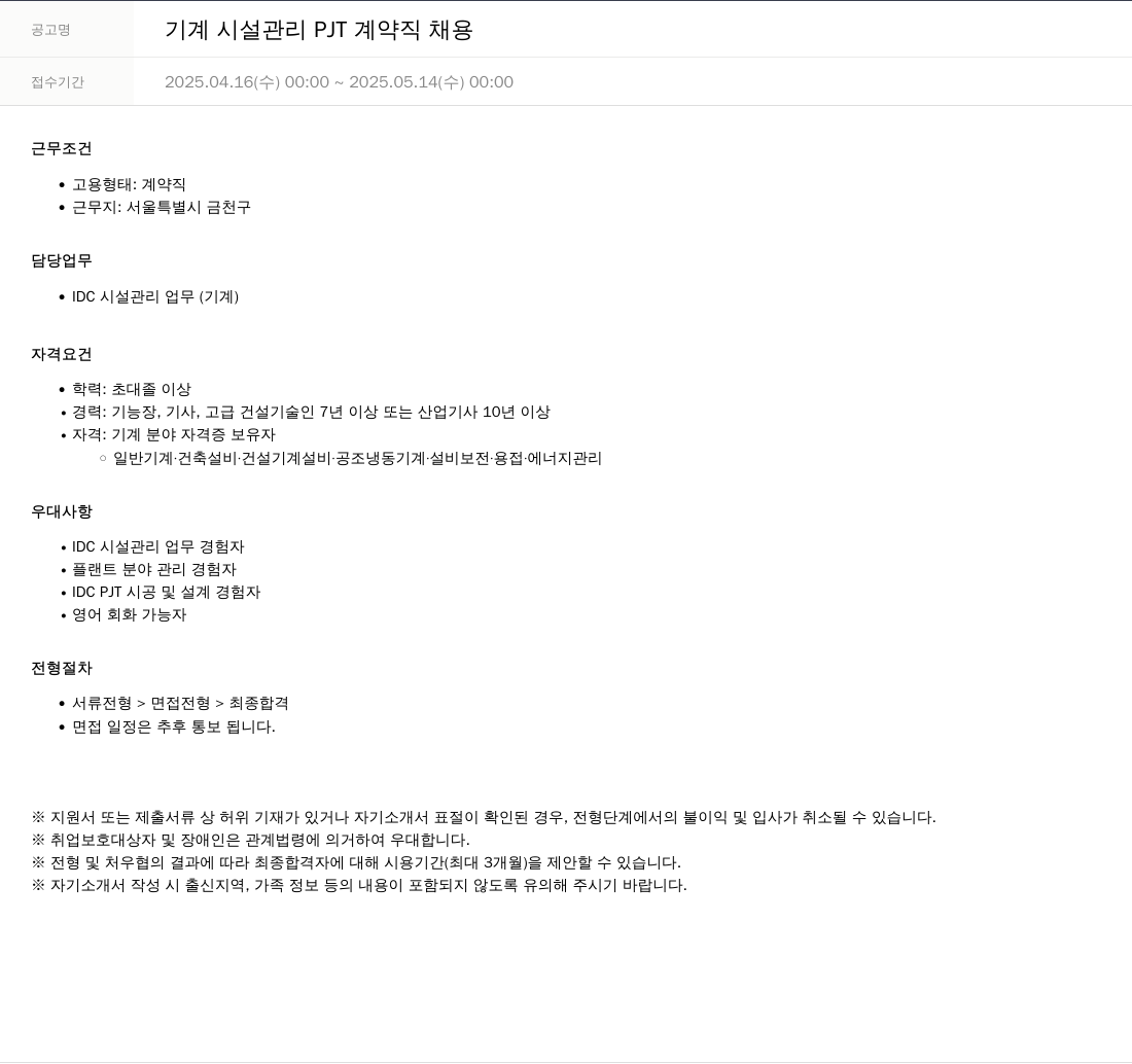SKTNS 기계 시설 관리 PJT 계약직 채용 채용공고