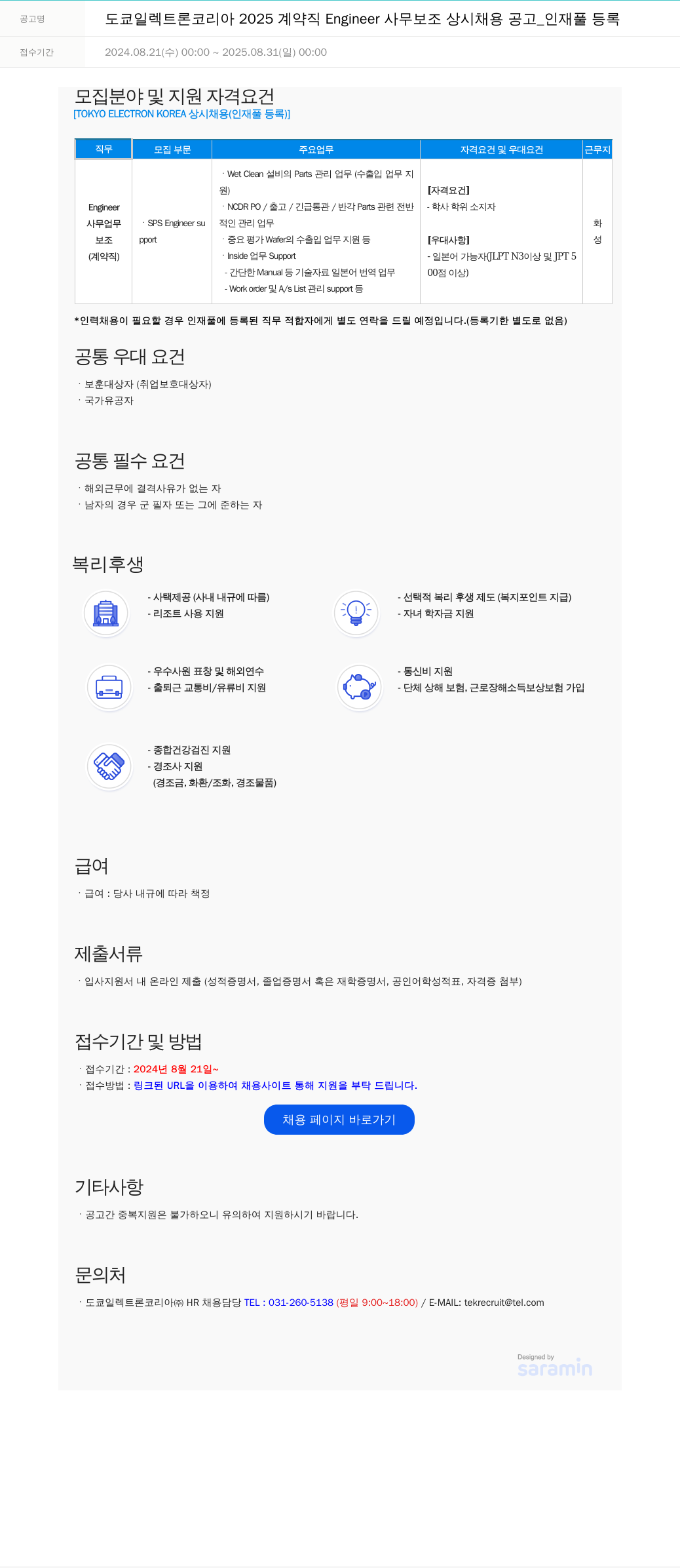 도쿄일렉트론코리아 2025 계약직 Engineer 사무 보조 상시 채용 공고 _ 인재풀 등록 채용공고