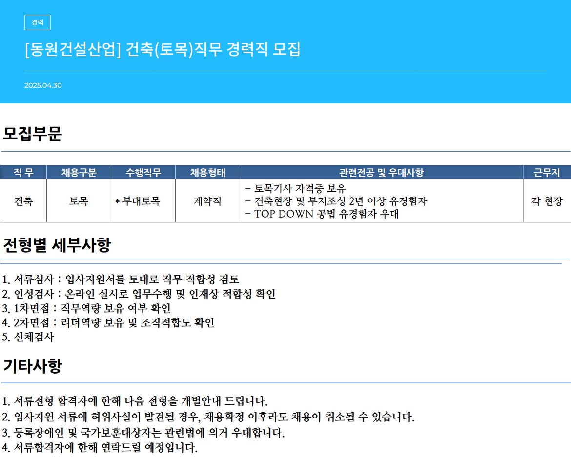 동원건설산업 [동원 건설 산업] 건축 (토목) 직무 경력직 모집 채용공고