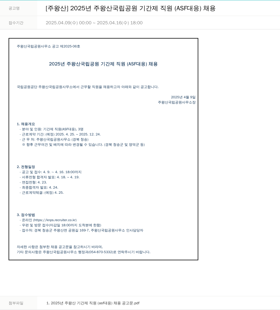 국립공원공단 2025년 주왕산 국립공원 기간제 직원(ASF 대응) 채용 채용공고