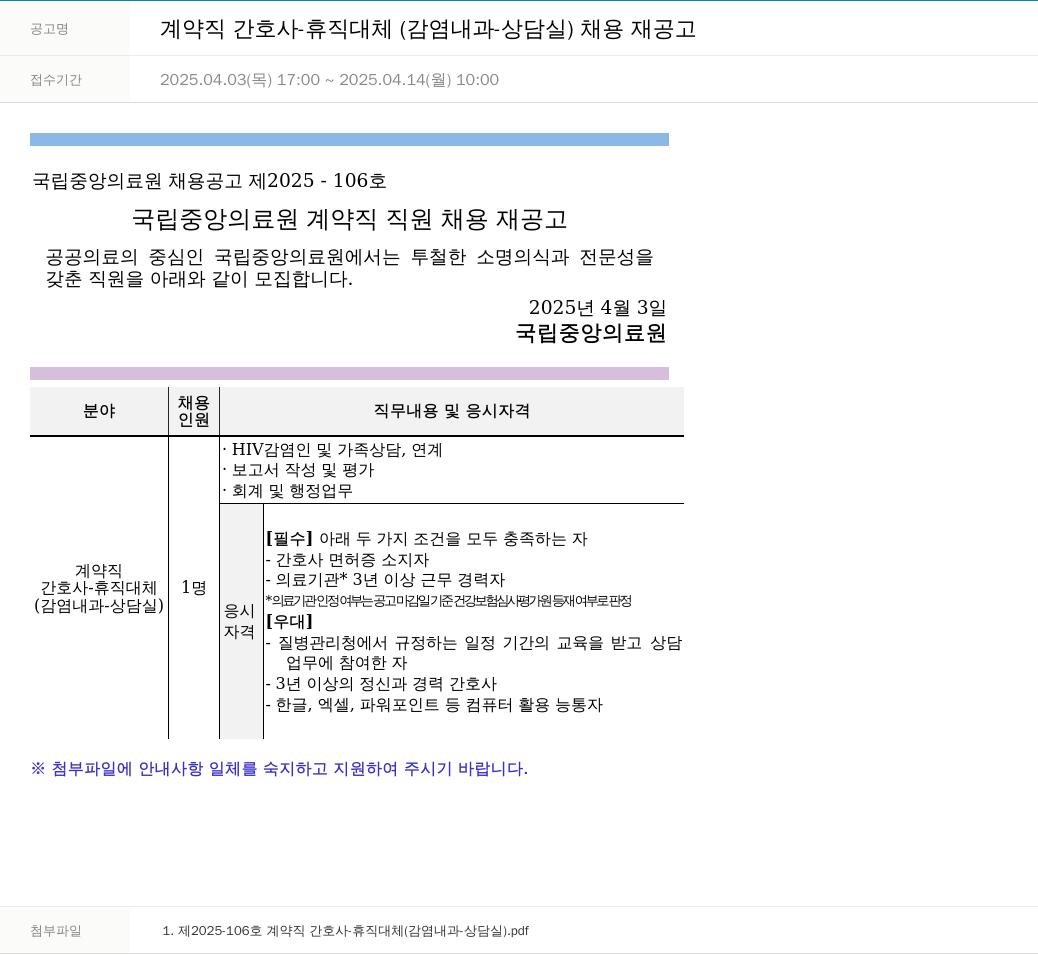 국립중앙의료원 계약직 간호사 - 휴직 대체 (감염 내과 상담실) 채용 재공고 채용공고