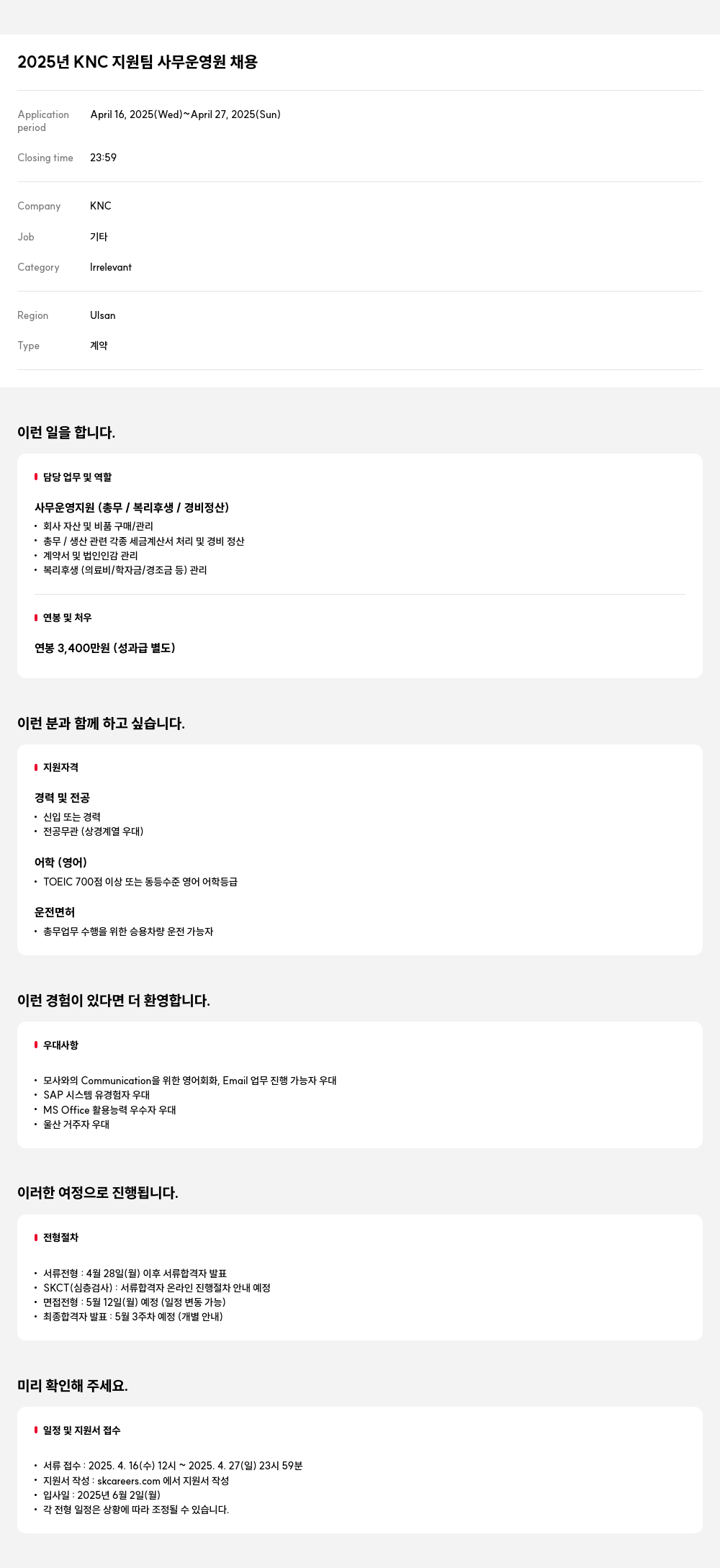 한국넥슬렌 2025년 KNC 지원팀 사무 운영원 채용 채용공고