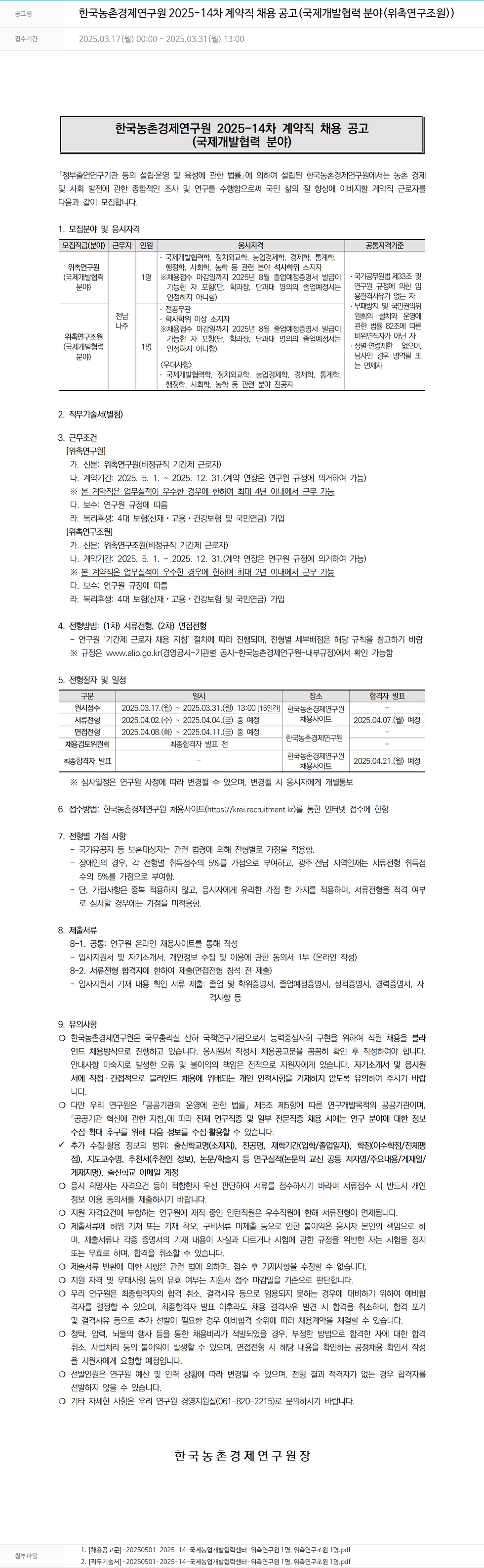 한국농촌경제연구원 2025-14차 계약직 채용 공고 (국제개발협력 분야 위촉연구조원) 채용공고