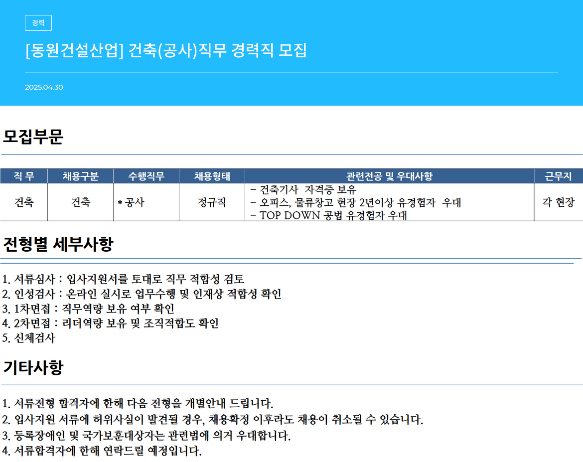 동원건설산업 [동원건설산업] 건축(공사) 직무 경력직 모집 채용공고