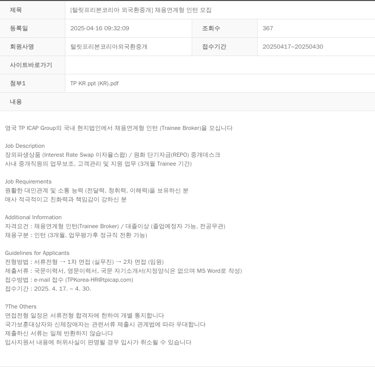 털릿프리본코리아외국환중개 [털릿 프리 본 코리아 외국환 중개] 채용 연계형 인턴 모집 채용공고