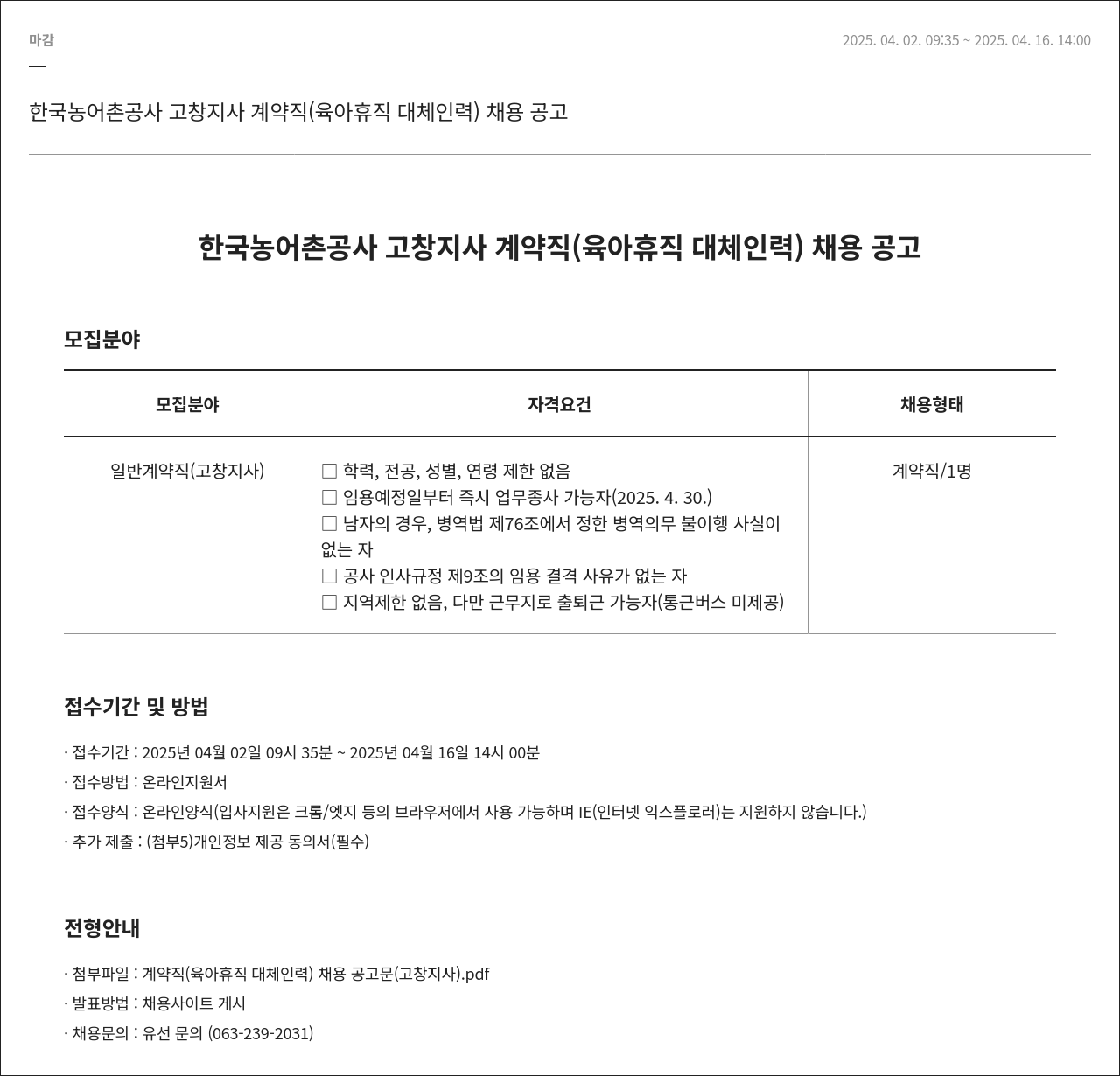 한국농어촌공사 계약직(육아휴직 대체 인력) 채용 공고 채용공고