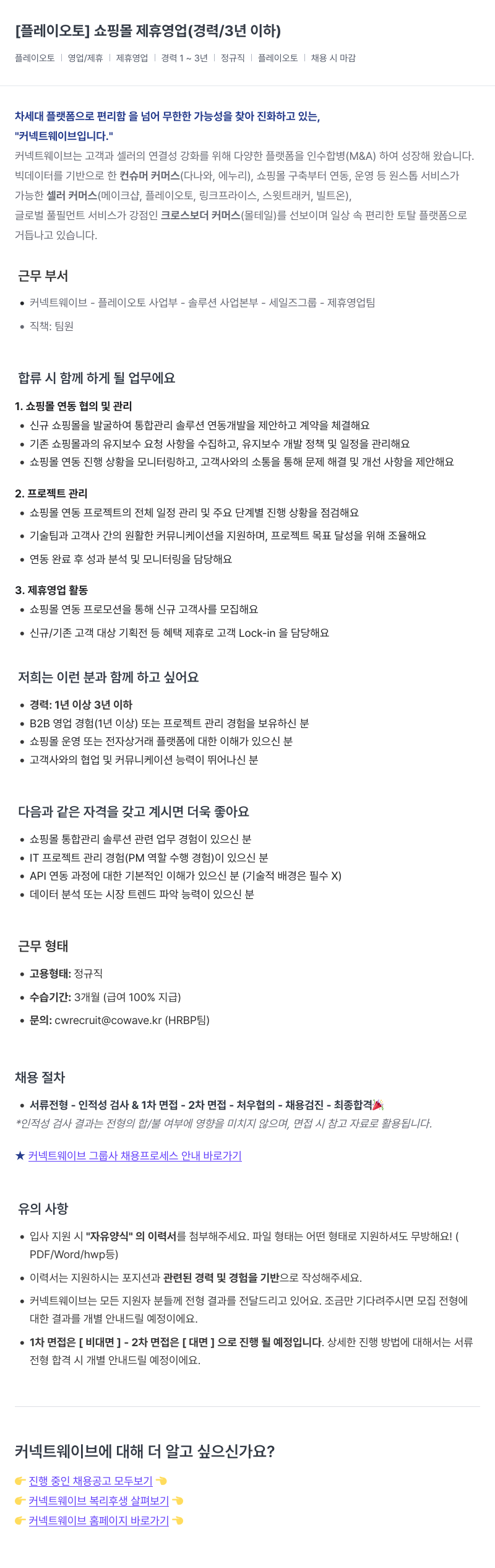 커넥트웨이브 쇼핑몰 제휴 영업 (경력 / 3년 이하) 채용공고