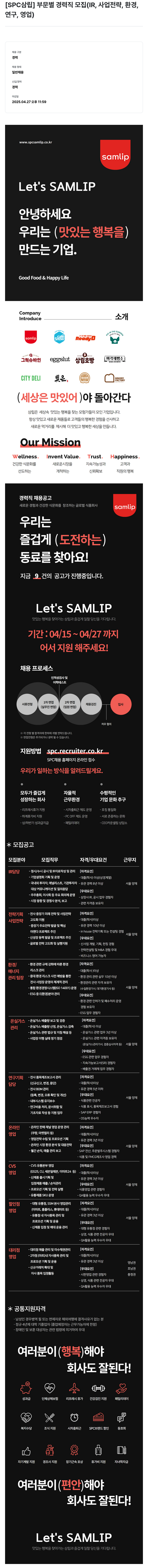 SPC삼립 [SPC 삼립] 부문 별 경력직 모집 (IR, 사업 전략, 환경, 연구, 영업) 채용공고
