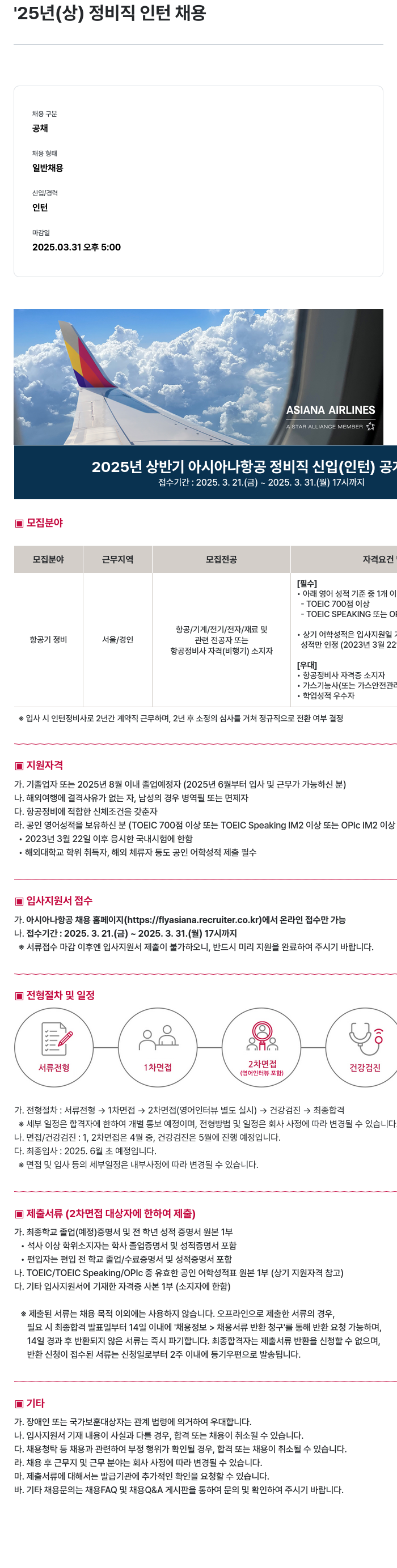 아시아나항공 2025년 상반기 아시아나항공 정비직 신입(인턴) 채용 채용공고