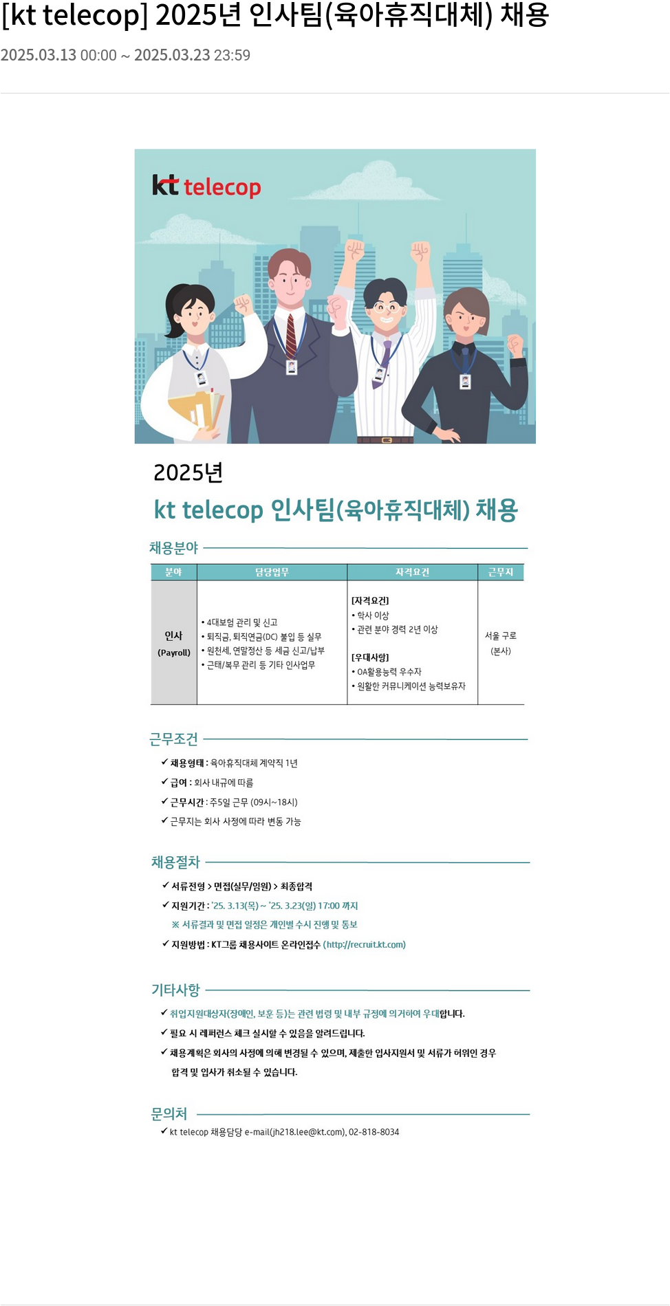 KT텔레캅 2025년 인사팀(육아 휴직 대체) 채용 채용공고