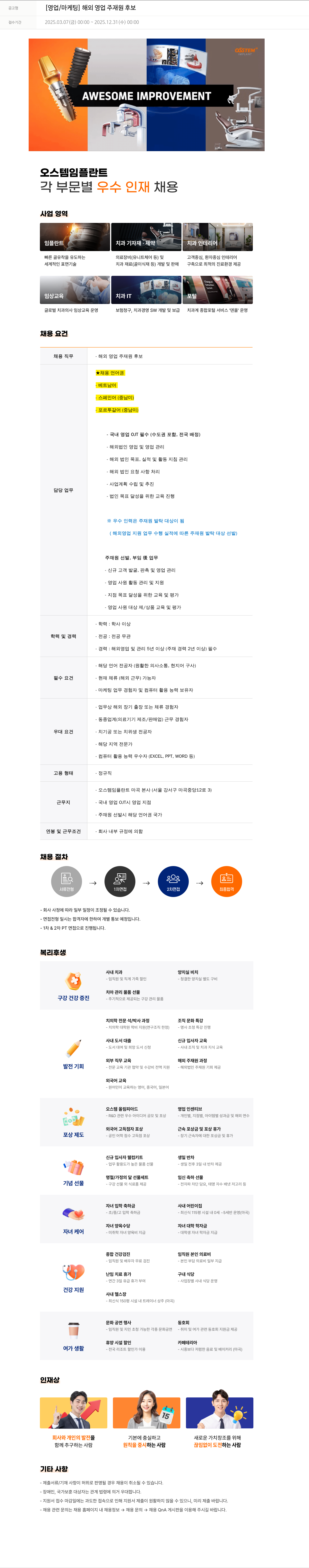 오스템임플란트 [영업 / 마케팅] 해외 영업 주재원 후보 채용공고