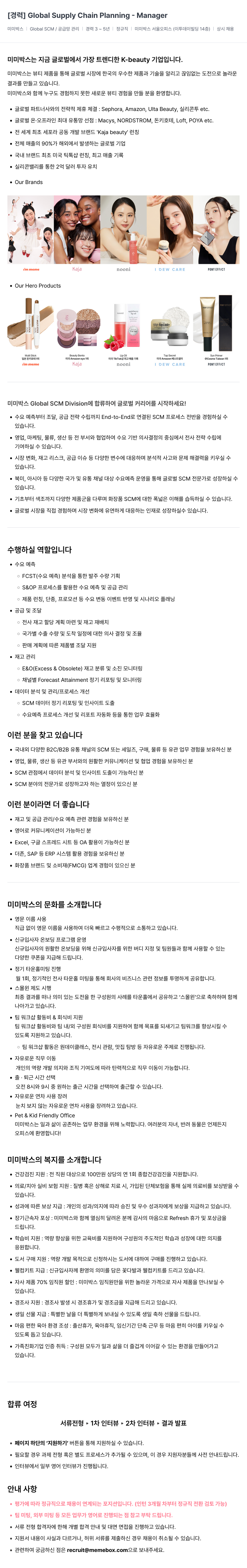 미미박스 [경력] Global Supply Chain Planning - Manager 채용공고