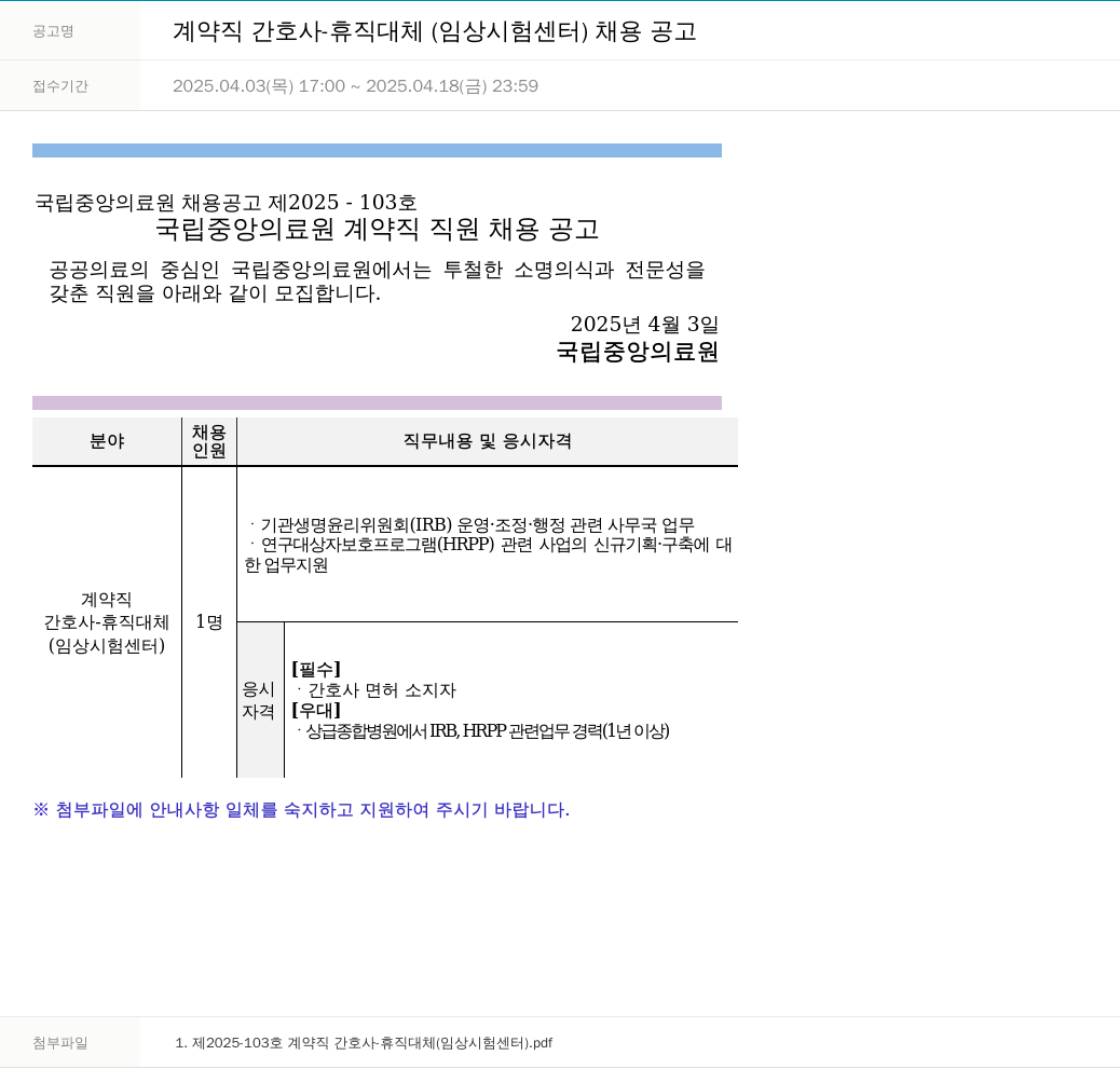 국립중앙의료원 계약직 간호사 - 휴직 대체 (임상시험센터) 채용 공고 채용공고