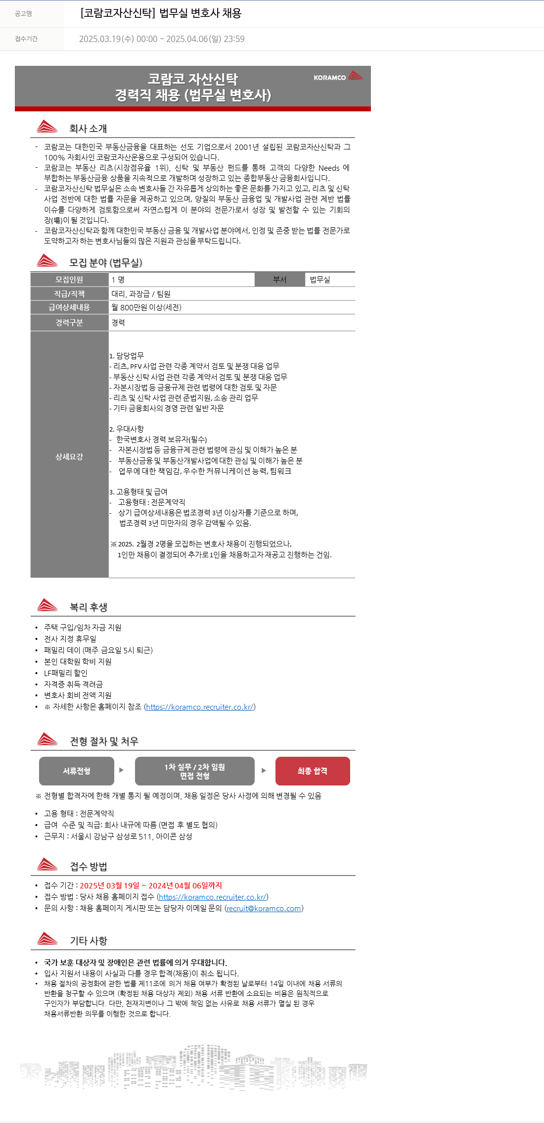 코람코자산신탁 법무실 변호사 채용 채용공고