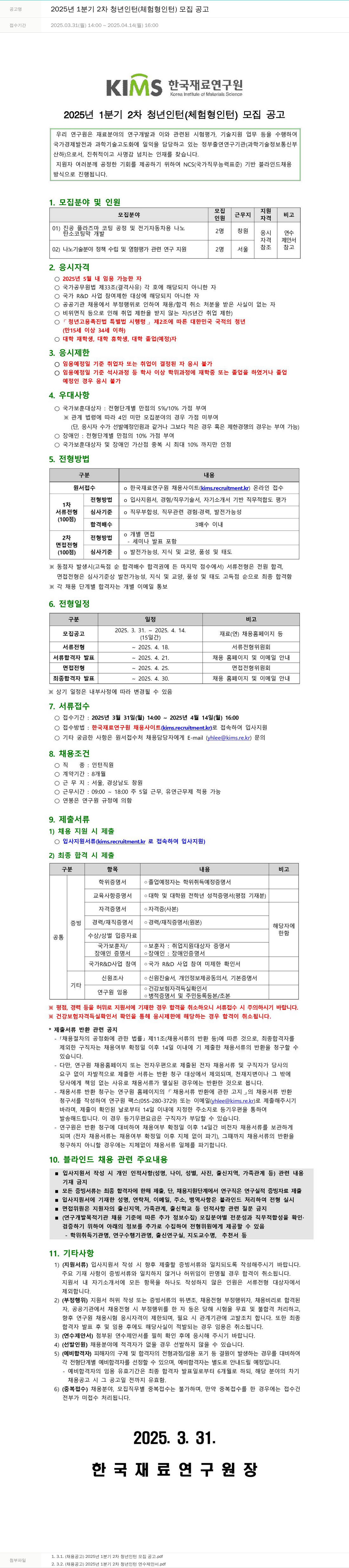 한국재료연구원 2025년 1분기 2차 청년 인턴(체험형 인턴) 모집 공고 채용공고