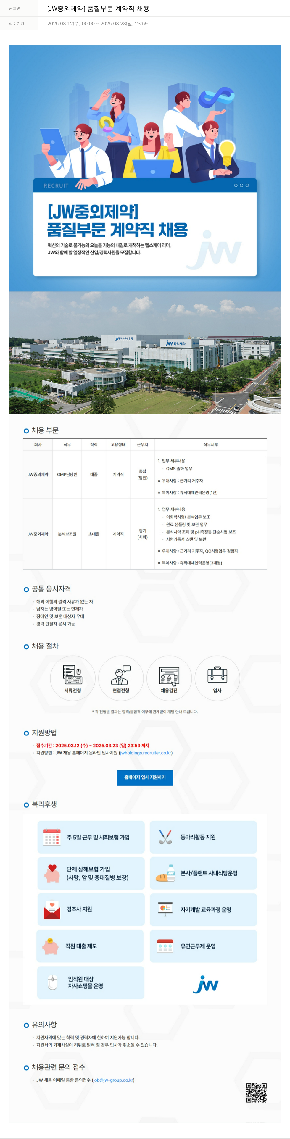 JW중외제약 품질 부문 계약직 채용 채용공고