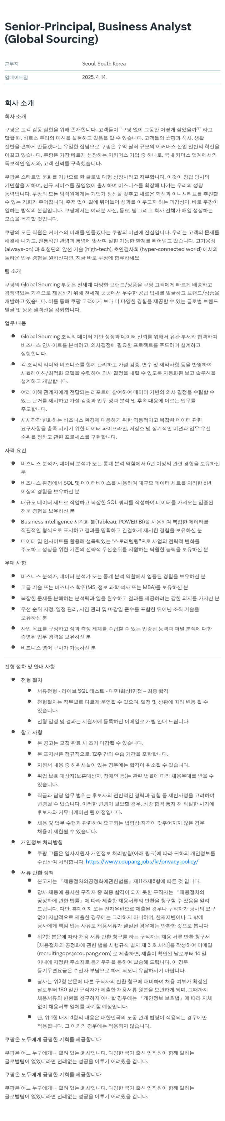 쿠팡 Senior - Principal, Business Analyst (Global Sourcing) 채용공고
