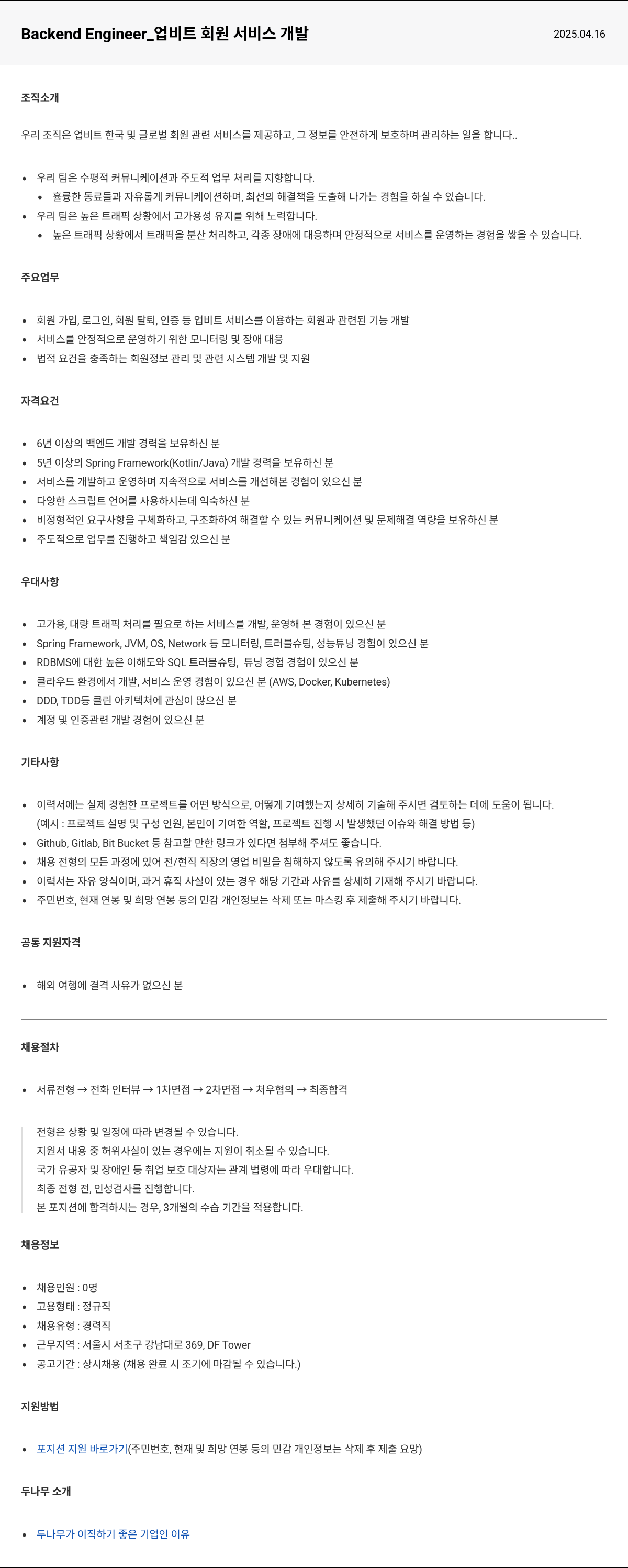 두나무 Backend Engineer_ 업비트 회원 서비스 개발 채용공고