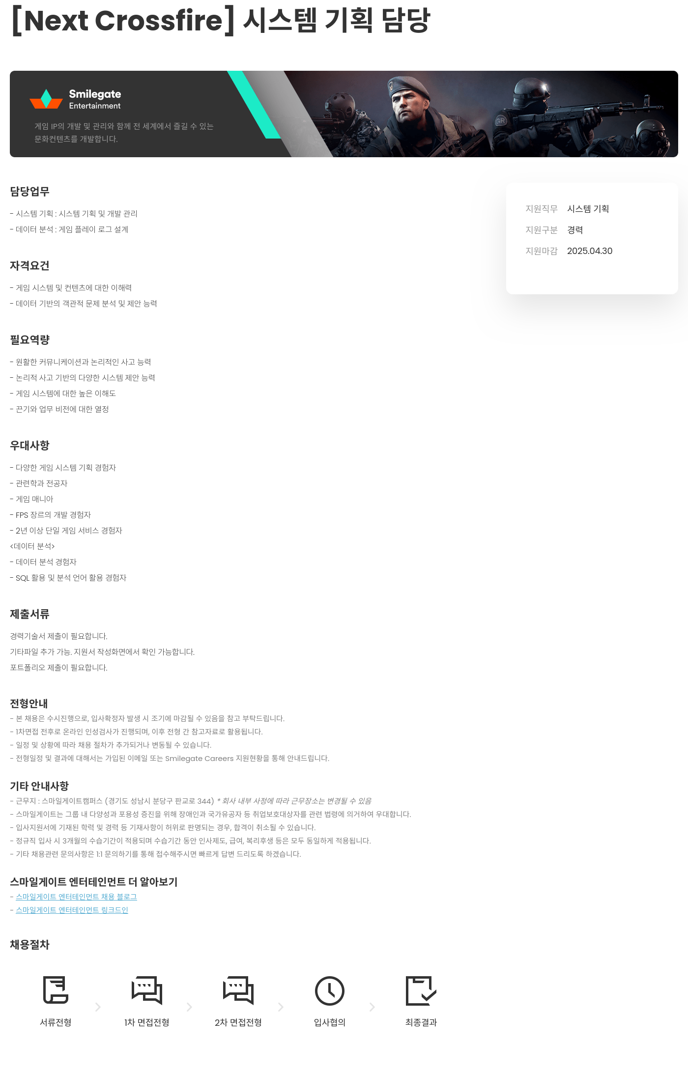 스마일게이트 엔터테인먼트 [Next Crossfire] 시스템 기획 담당 채용공고