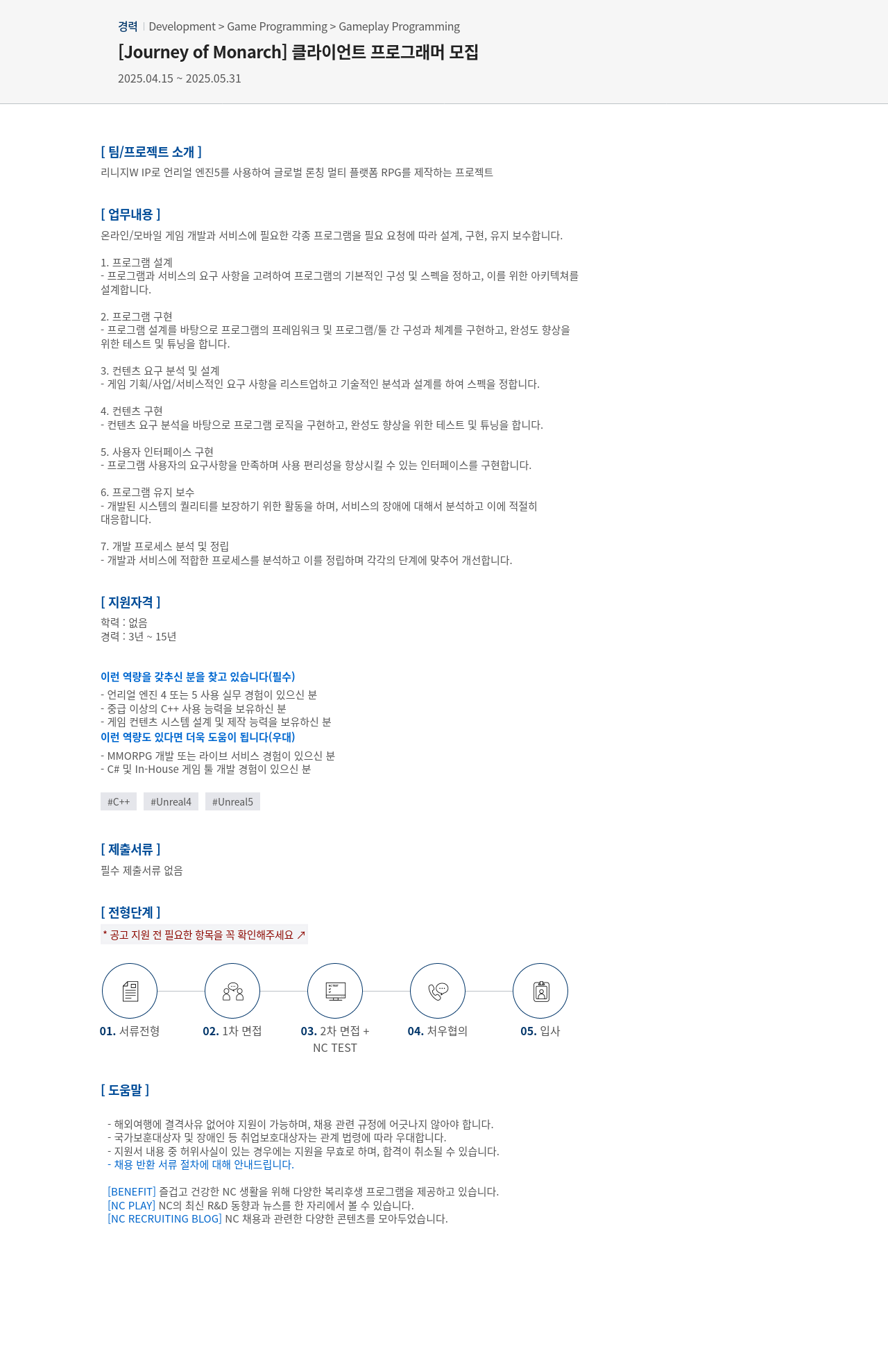 엔씨소프트 [Journey of Monarch] 클라이언트 프로그래머 모집 채용공고