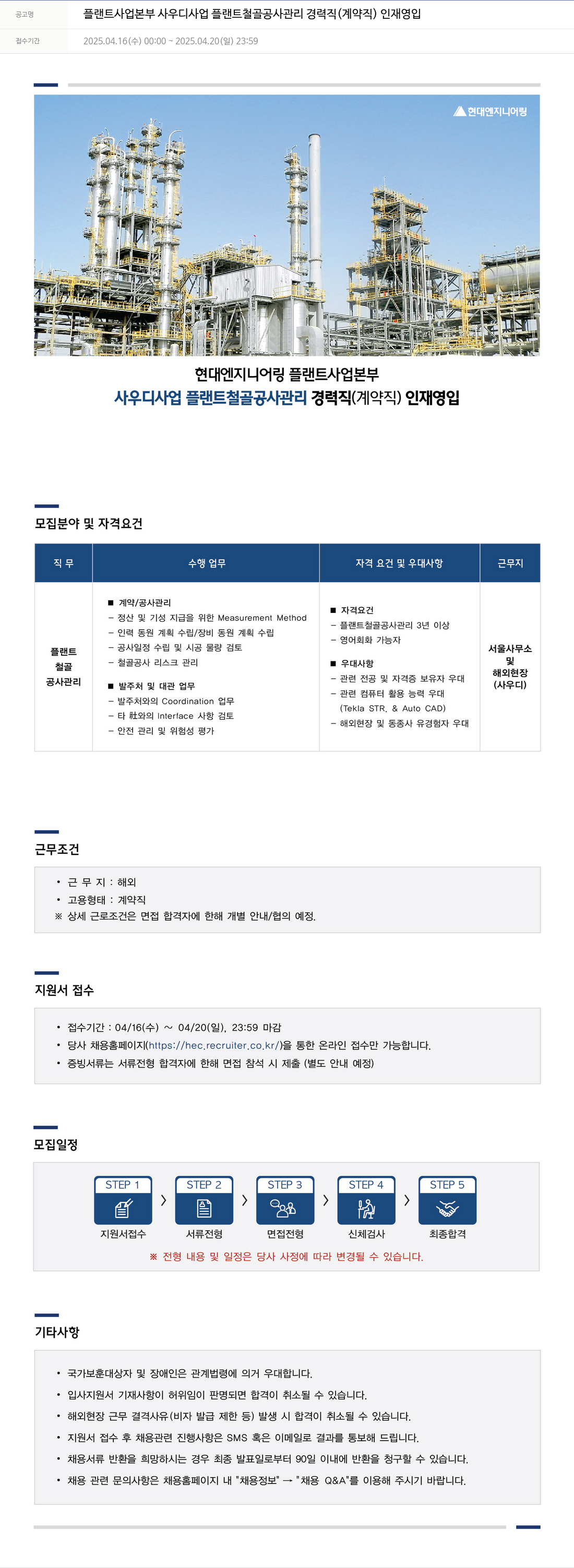 현대엔지니어링 플랜트 사업 본부 사우디 사업 플랜트 철골 공사 관리 경력직 (계약직) 인재 영입 채용공고