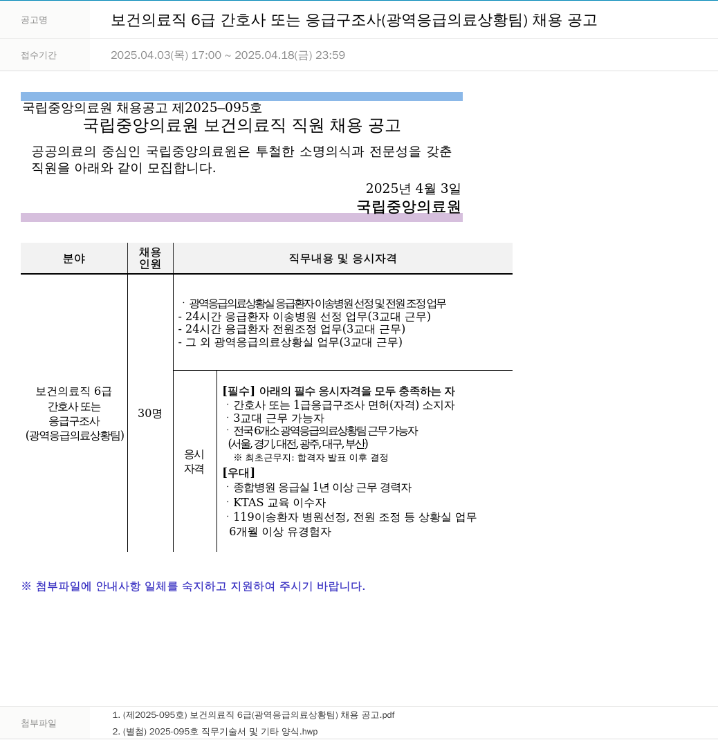 국립중앙의료원 보건 의료직 6급 간호사 또는 응급구조사 (광역 응급의료상황팀) 채용 공고 채용공고
