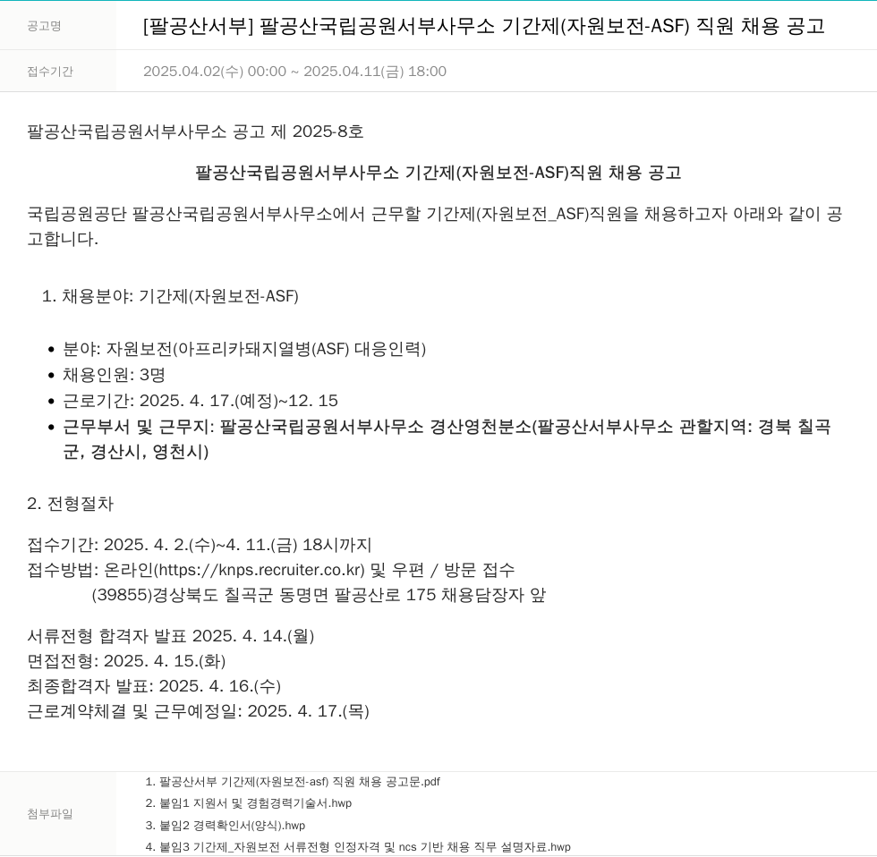 국립공원공단 [팔공산 서부] 팔공산 국립공원 서부사무소 기간제(자원보전-ASF) 직원 채용 공고 채용공고