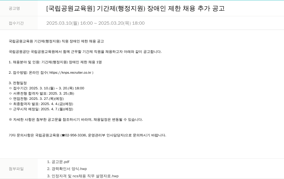 국립공원공단 [국립공원교육원] 기간제(행정지원) 장애인 제한 채용 추가 공고 채용공고