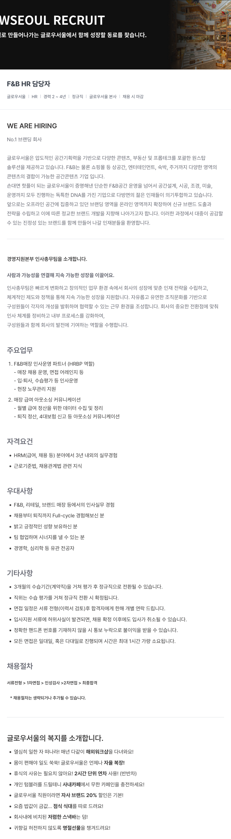 글로우서울 F & B HR 담당자 채용 채용공고