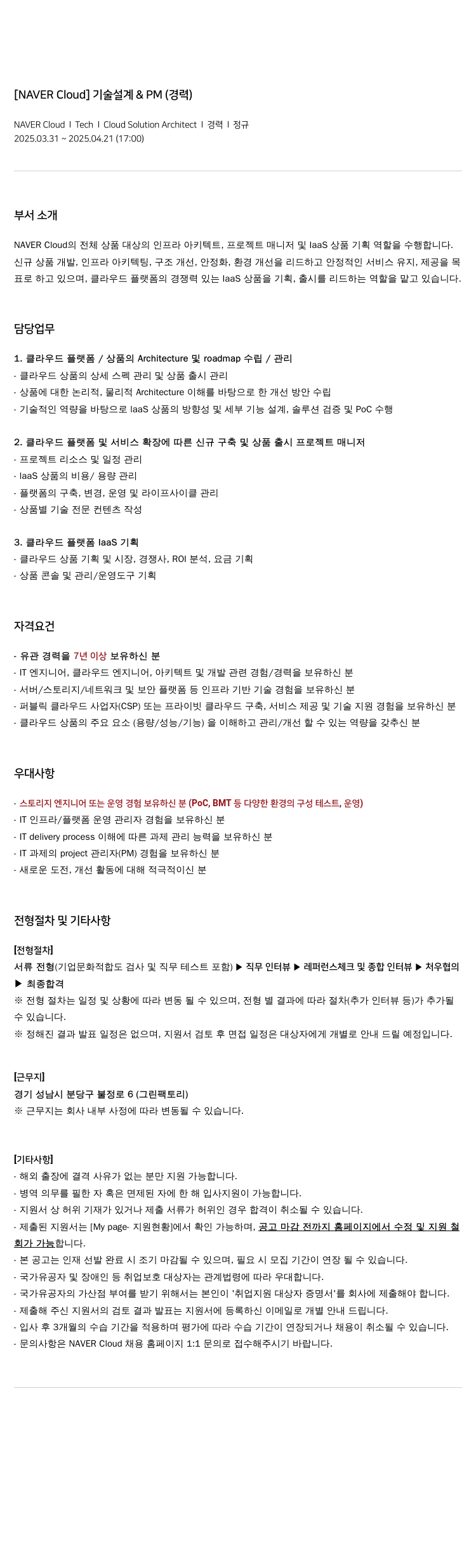 네이버클라우드 기술 설계 & PM (경력) 채용공고
