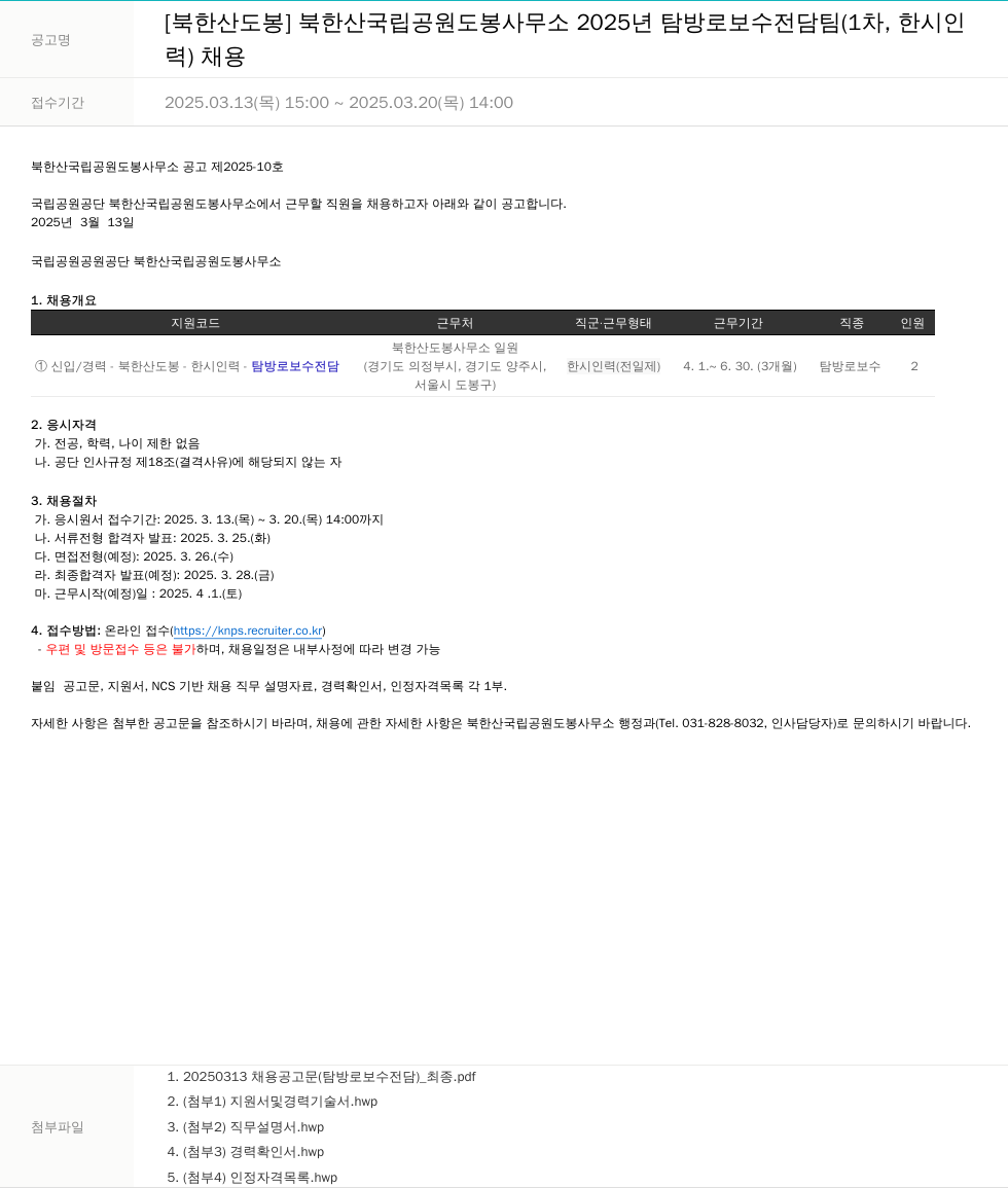 국립공원공단 2025년 탐방로 보수 전담팀(1차, 한시인력) 채용 채용공고
