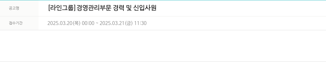 라인건설 경영 관리 부문 경력 및 신입 사원 채용공고