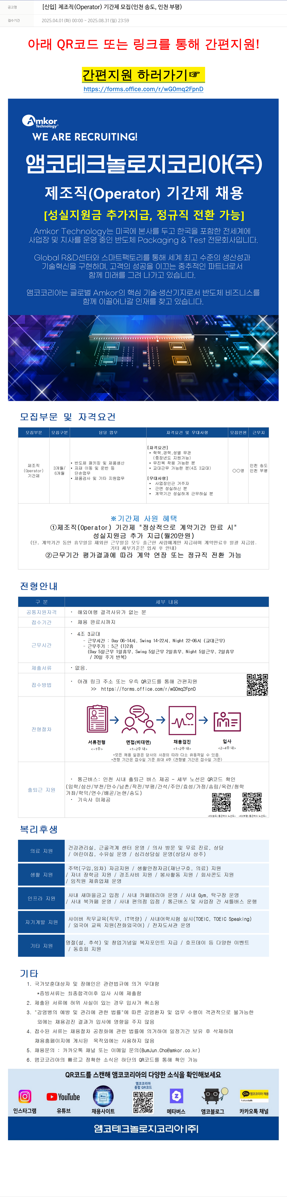 앰코테크놀로지코리아 [신입] 제 조직(Operator) 기간제 모집(인천 송도, 인천 부평) 채용공고