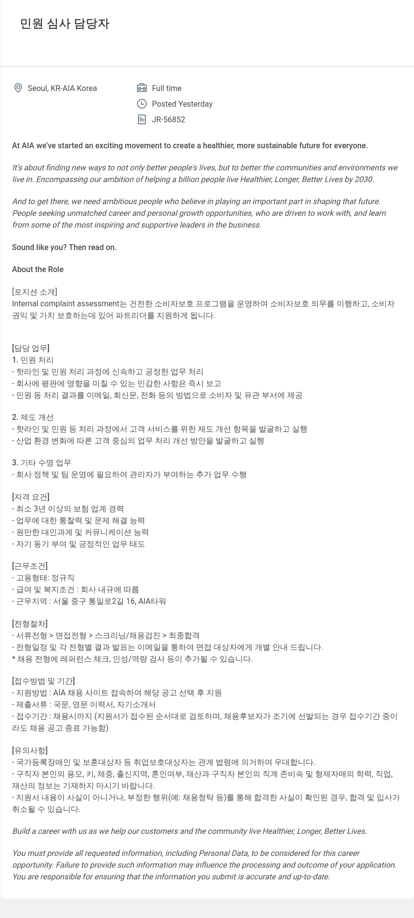 AIA생명 민원 심사 담당자 채용공고