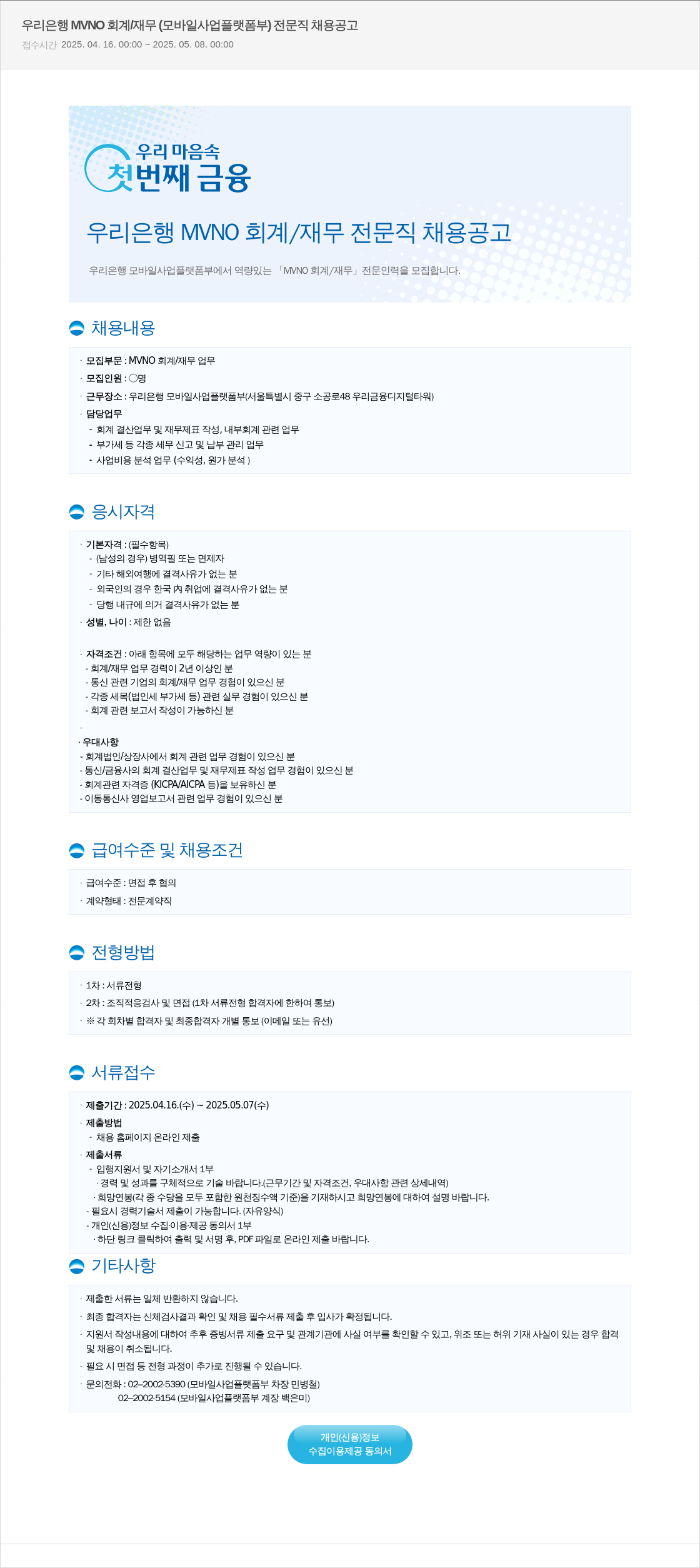 우리은행 우리은행 MVNO 회계/재무 전문직 채용 공고 채용공고