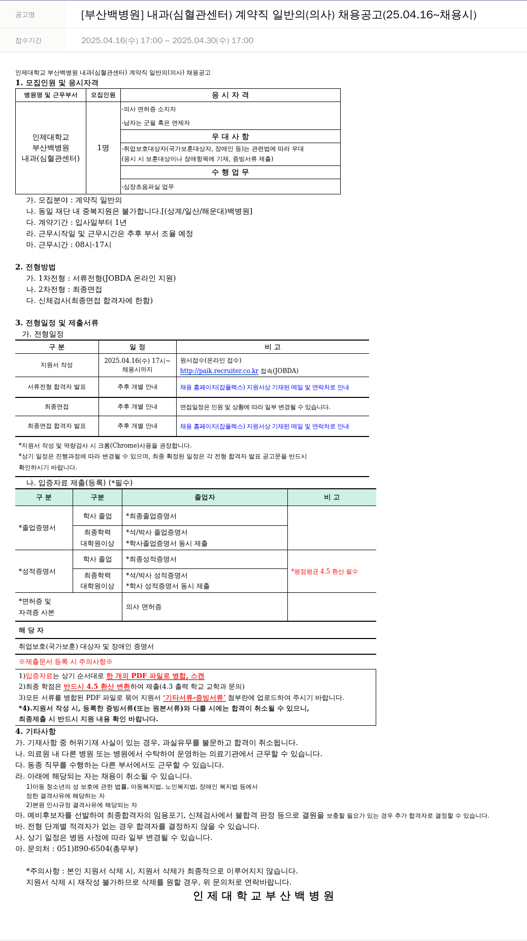 일산백병원 [부산 백병원] 내과(심혈관 센터) 계약직 일반의(의사) 채용 공고 채용공고