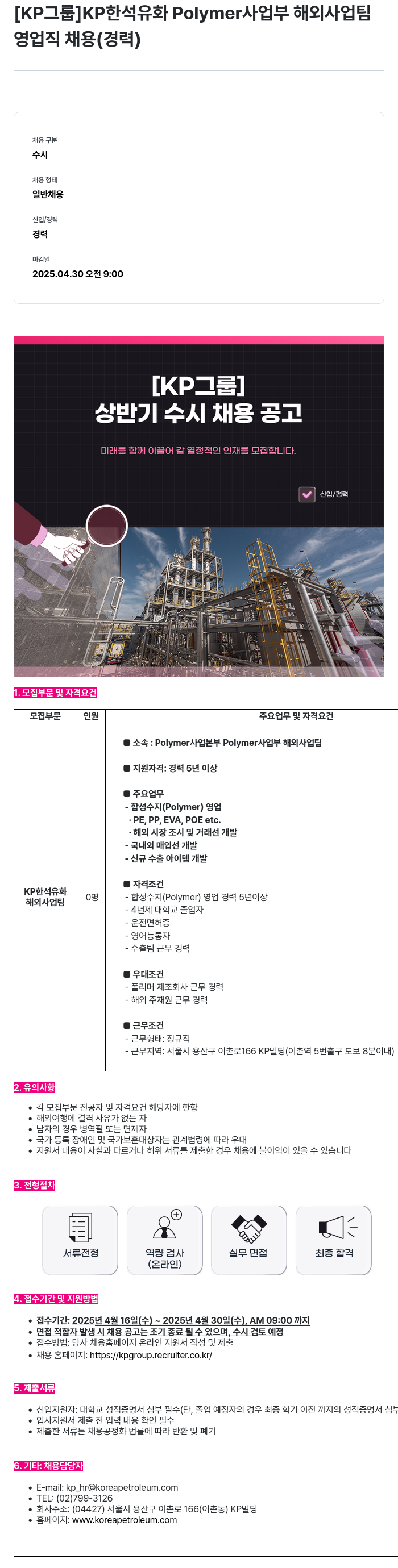 한국석유공업 KP 한석 유화 Polymer 사업부 해외 사업 팀 영업직 채용 (경력) 채용공고