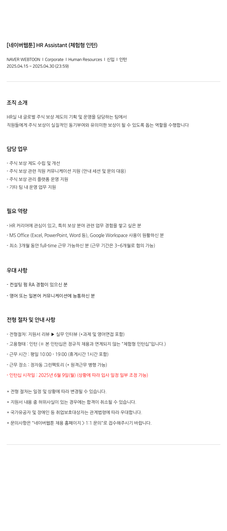 네이버웹툰 HR Assistant (체험형 인턴) 채용공고