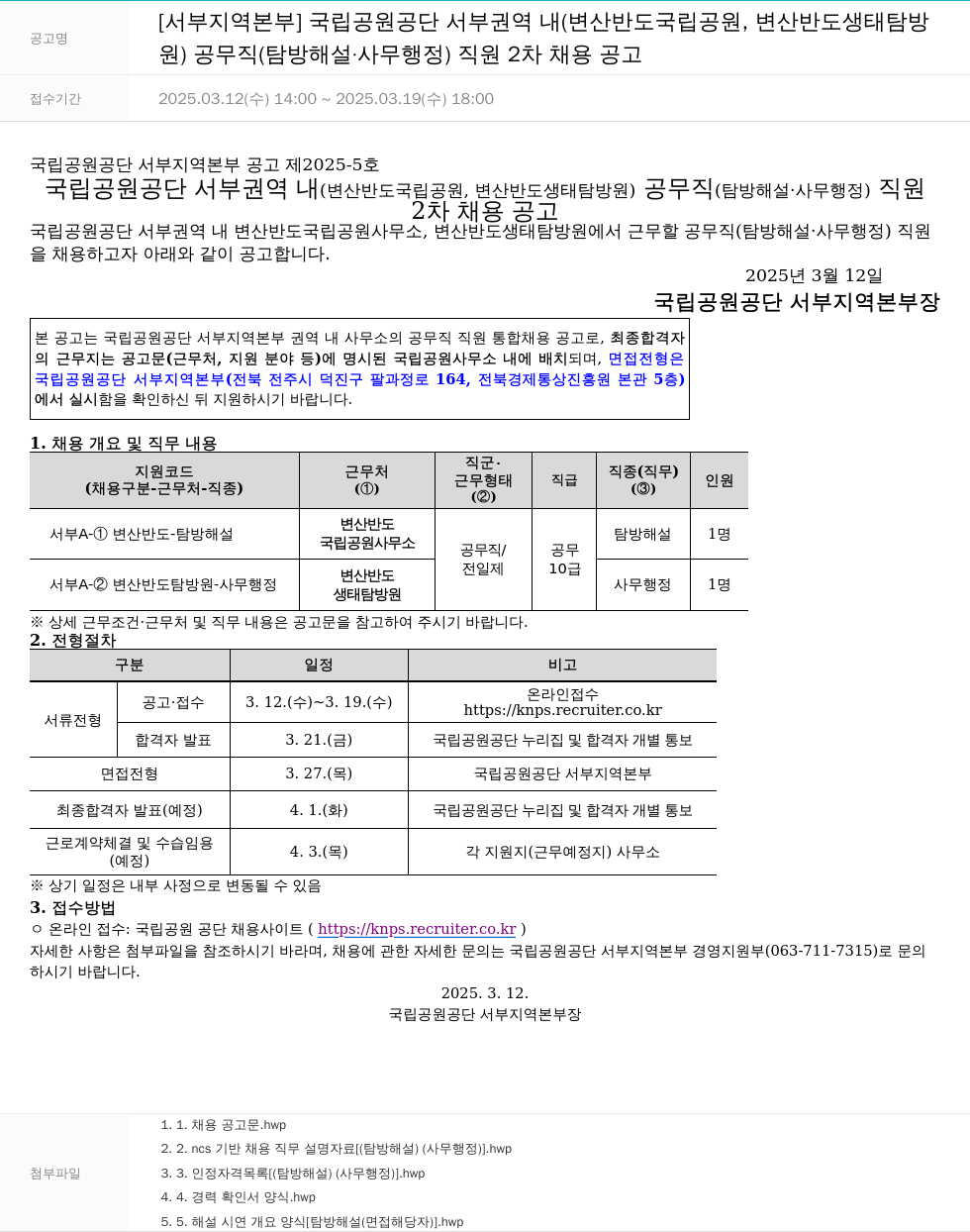 국립공원공단 국립공원공단 서부 권역 내(변산반도국립공원, 변산반도생태탐방원) 공무직(탐방해설·사무행정) 직원 2차 채용 공고 채용공고